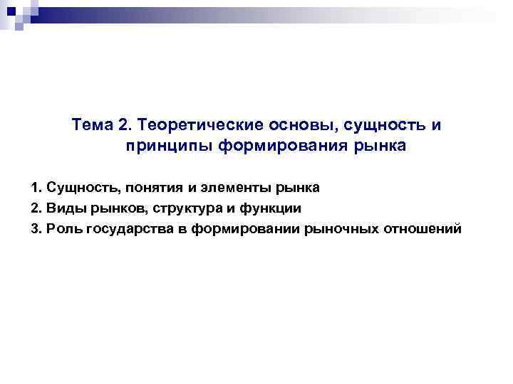 Тема 2. Теоретические основы, сущность и принципы формирования рынка 1. Сущность, понятия и элементы