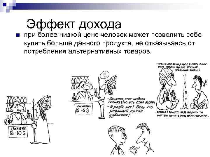 Эффект дохода n при более низкой цене человек может позволить себе купить больше данного