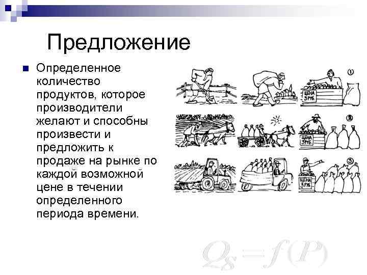 Предложение n Определенное количество продуктов, которое производители желают и способны произвести и предложить к