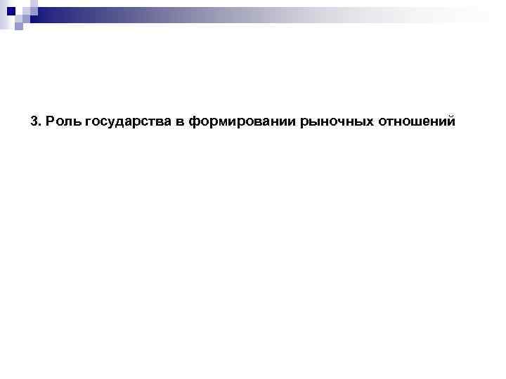 3. Роль государства в формировании рыночных отношений 