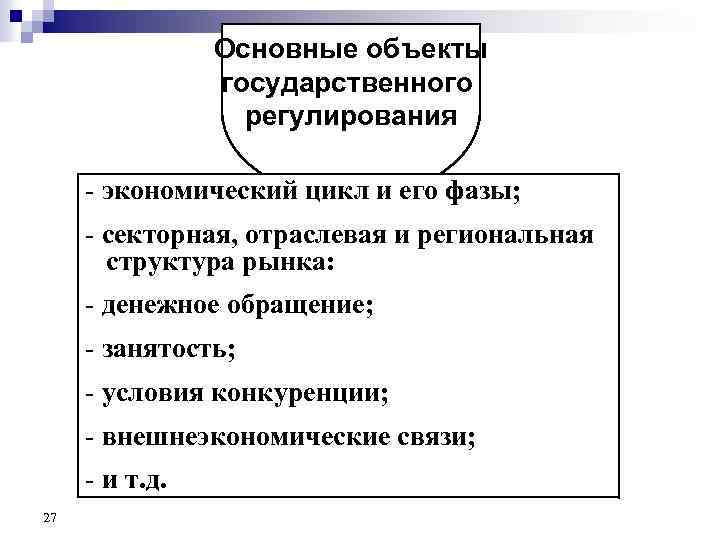 Основные объекты государственного регулирования - экономический цикл и его фазы; - секторная, отраслевая и