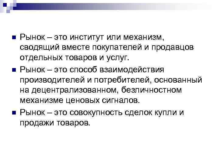 n n n Рынок – это институт или механизм, сводящий вместе покупателей и продавцов