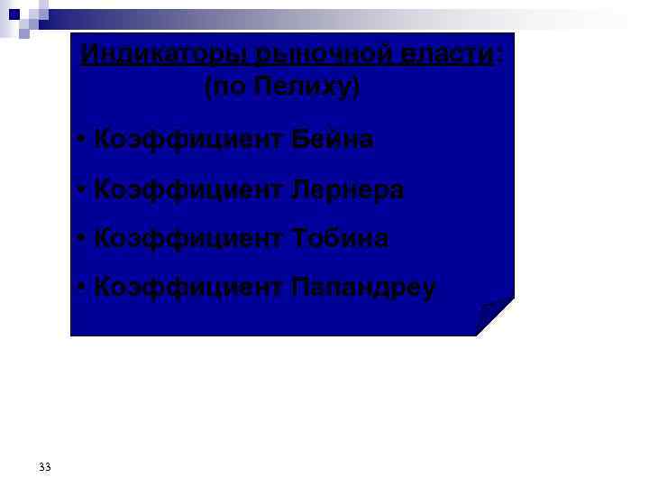Индикаторы рыночной власти: (по Пелиху) • Коэффициент Бейна • Коэффициент Лернера • Коэффициент Тобина