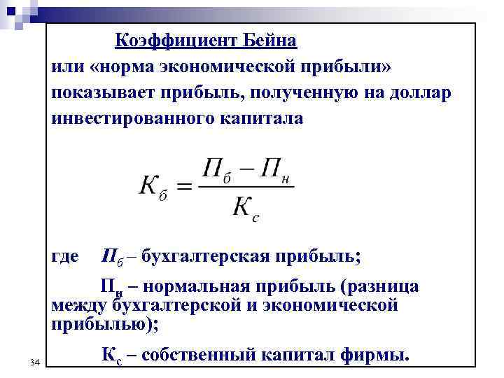 Равен показатели. Коэффициент (индекс) Бейна. Коэффициент Бейна, индекс Лернера. Формула для расчета коэффициента Бэйна. Индекс Бейна формула.