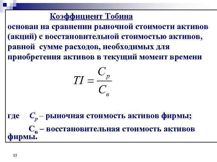 Показатель рыночной стоимости. Формула расчета коэффициента Тобина. Показатель q Тобина. Показатель q-Тобина это отношение. Индекс q Тобина.