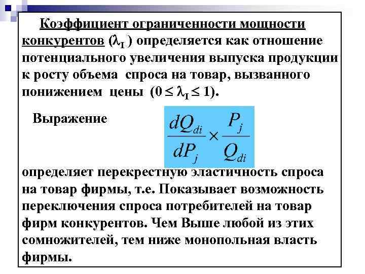 Коэффициент ограниченности мощности конкурентов ( I ) определяется как отношение потенциального увеличения выпуска продукции