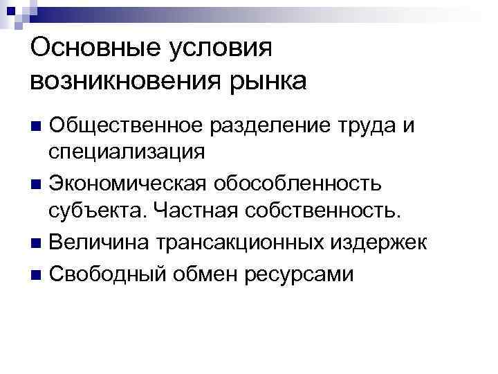 Условия возникновения рынка. Условия возникновения частной собственности. Разделение труда как условие возникновения рынка. Издержки разделения труда. Частная собственность предпосылки возникновения.