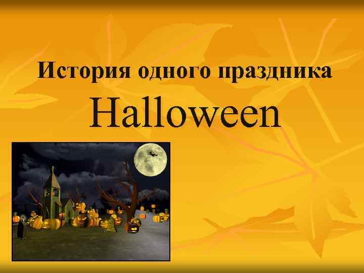 История одного праздника Halloween 