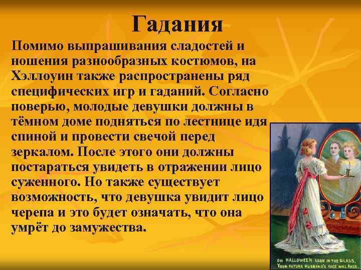 Гадания Помимо выпрашивания сладостей и ношения разнообразных костюмов, на Хэллоуин также распространены ряд специфических