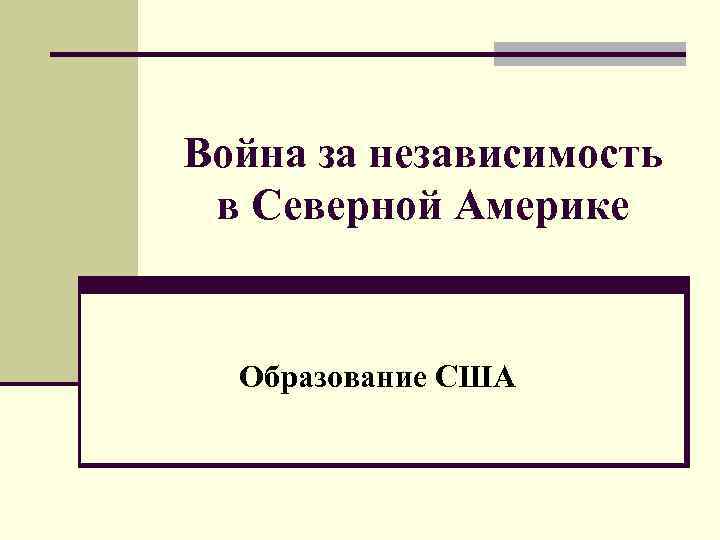 Война за независимость в Северной Америке Образование США 