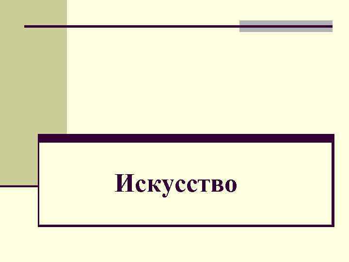 Искусство 