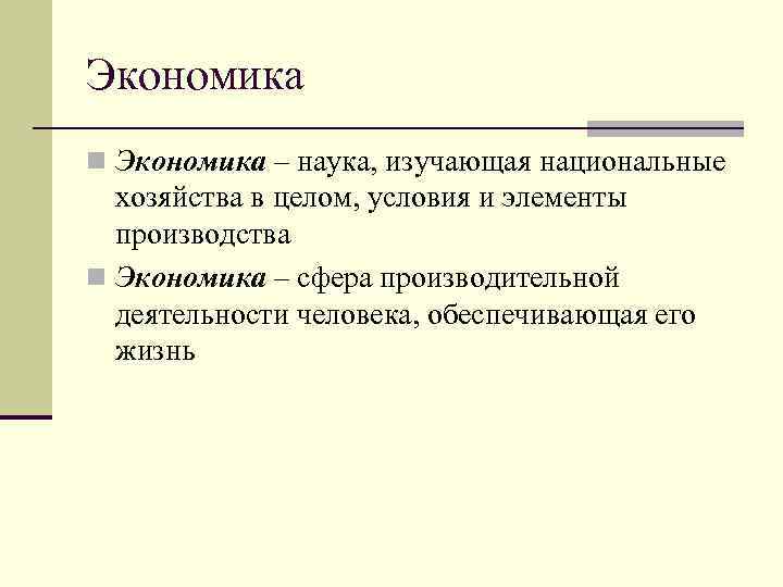 Целый условие. Что изучает экономика. Что изучает экономика кратко. Экономическая экономика изучает. Экономика наука изучающая национальные.