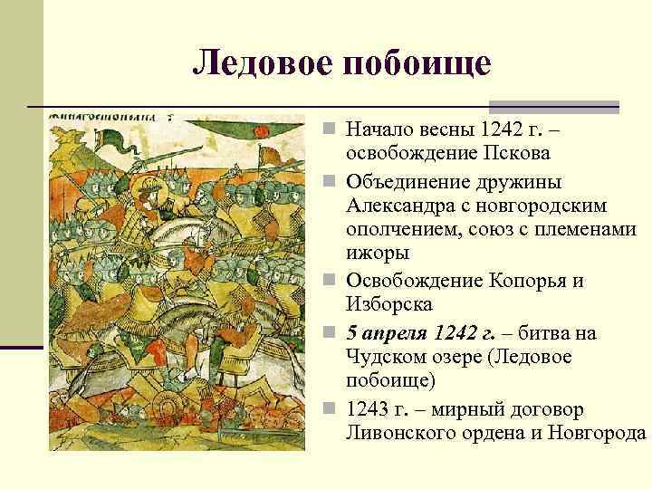 Ледовое побоище дата куликовская битва. Освобождение Пскова Александром Невским. Освобождение Пскова 1242. Дружина в Северо Западной Руси. Освободил Псков от крестоносцев.