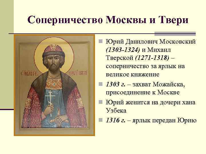 Соперничество Москвы и Твери n Юрий Данилович Московский (1303 -1324) и Михаил Тверской (1271