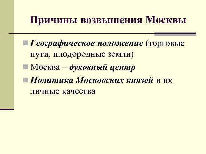 Причины возвышения Москвы n Географическое положение (торговые пути, плодородные земли) n Москва – духовный