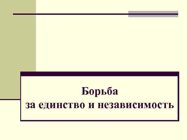 Борьба за единство и независимость 