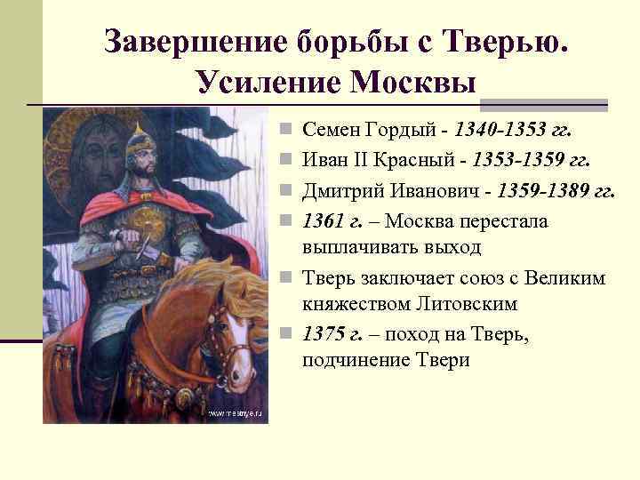 Завершение борьбы с Тверью. Усиление Москвы n Семен Гордый - 1340 -1353 гг. n