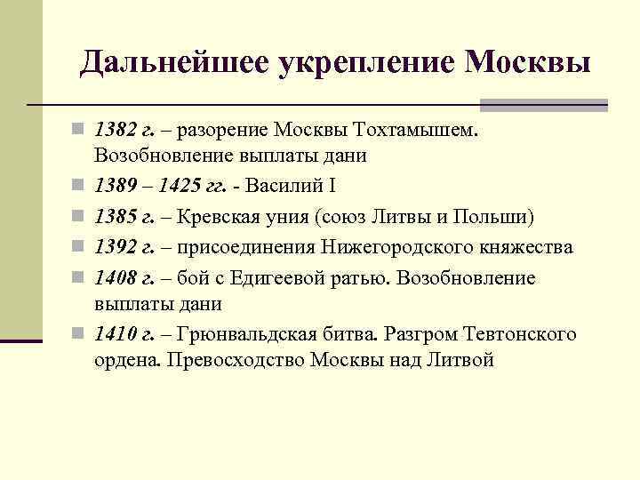 Дальнейшее укрепление Москвы n 1382 г. – разорение Москвы Тохтамышем. n n n Возобновление