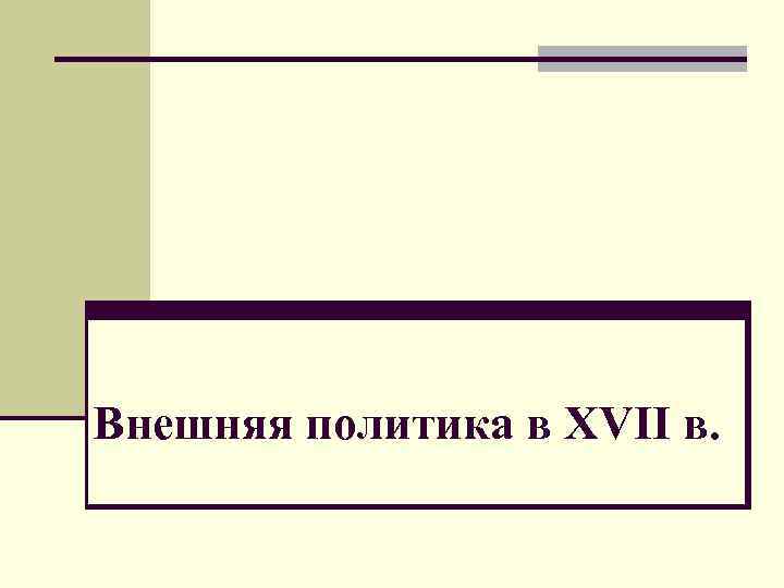 Внешняя политика в XVII в. 