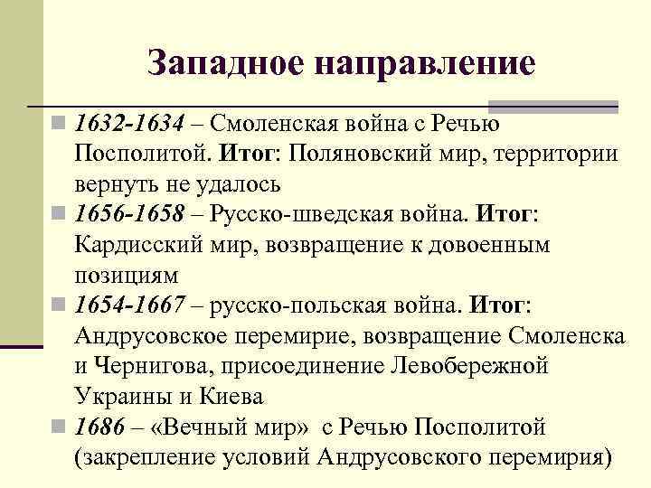 Западное направление n 1632 -1634 – Смоленская война с Речью Посполитой. Итог: Поляновский мир,