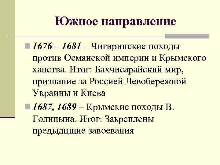 Южное направление n 1676 – 1681 – Чигиринские походы против Османской империи и Крымского