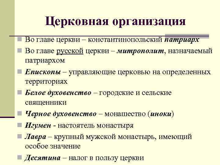 Церковная организация n Во главе церкви – константинопольский патриарх n Во главе русской церкви