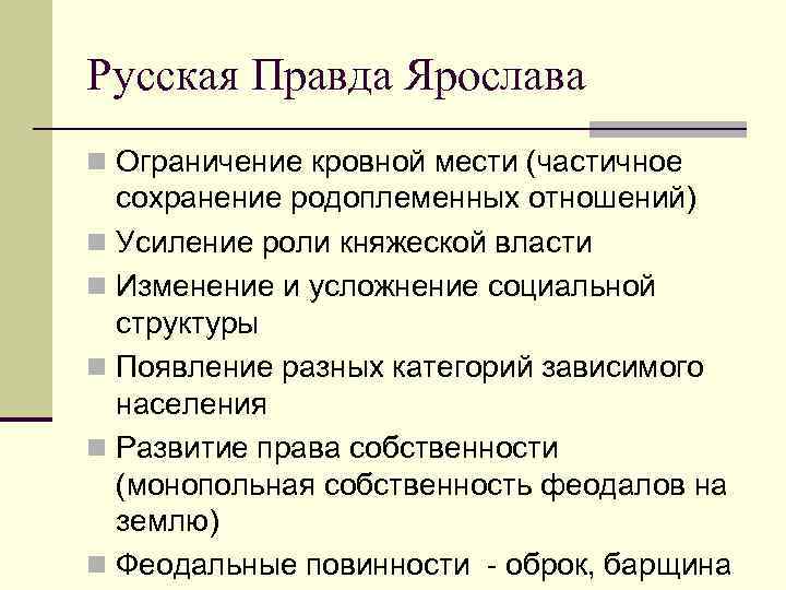 Структура русской правды