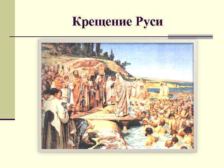 Крещение Руси 