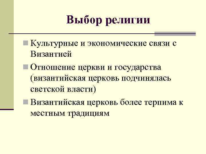 Выбор религии n Культурные и экономические связи с Византией n Отношение церкви и государства