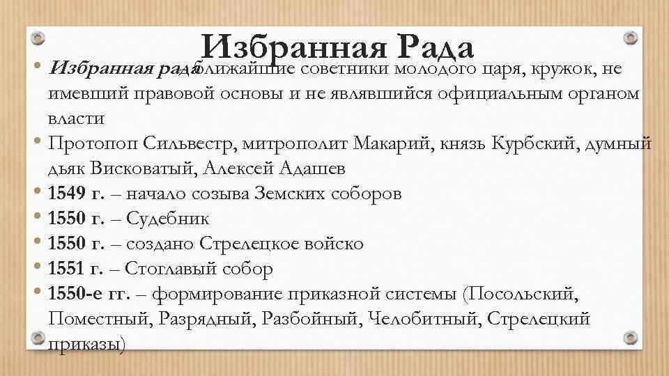 Избранная молодого царя, кружок, не Рада • Избранная рада – ближайшие советники • •