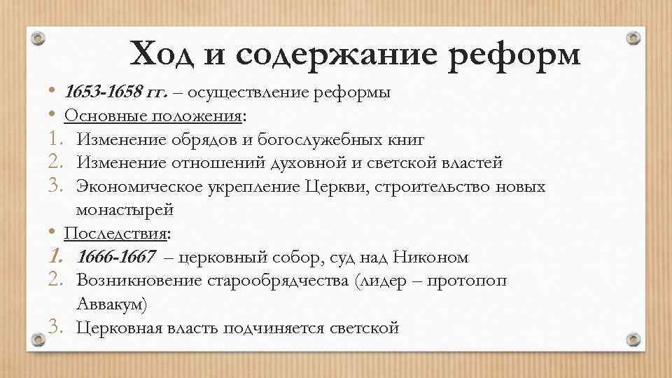 Ход и содержание реформ • 1653 -1658 гг. – осуществление реформы • Основные положения: