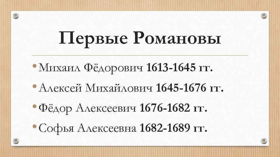 Первые Романовы • Михаил Фёдорович 1613 -1645 гг. • Алексей Михайлович 1645 -1676 гг.