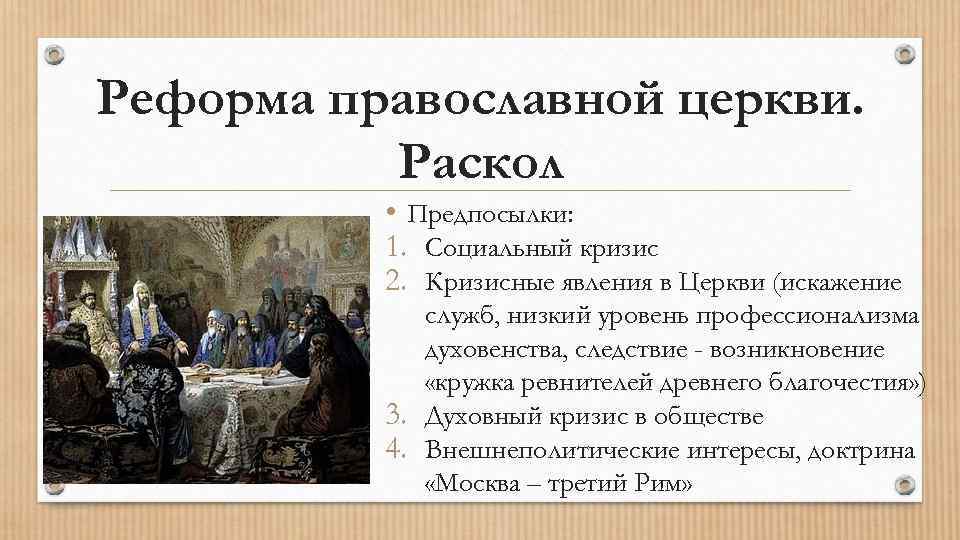 Реформа православной церкви. Раскол • Предпосылки: 1. Социальный кризис 2. Кризисные явления в Церкви
