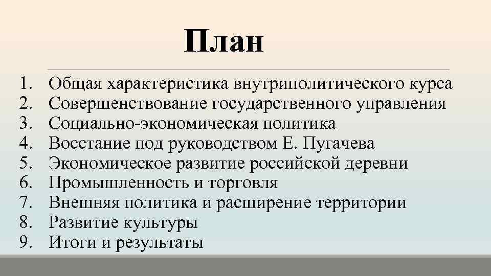 План 1. 2. 3. 4. 5. 6. 7. 8. 9. Общая характеристика внутриполитического курса