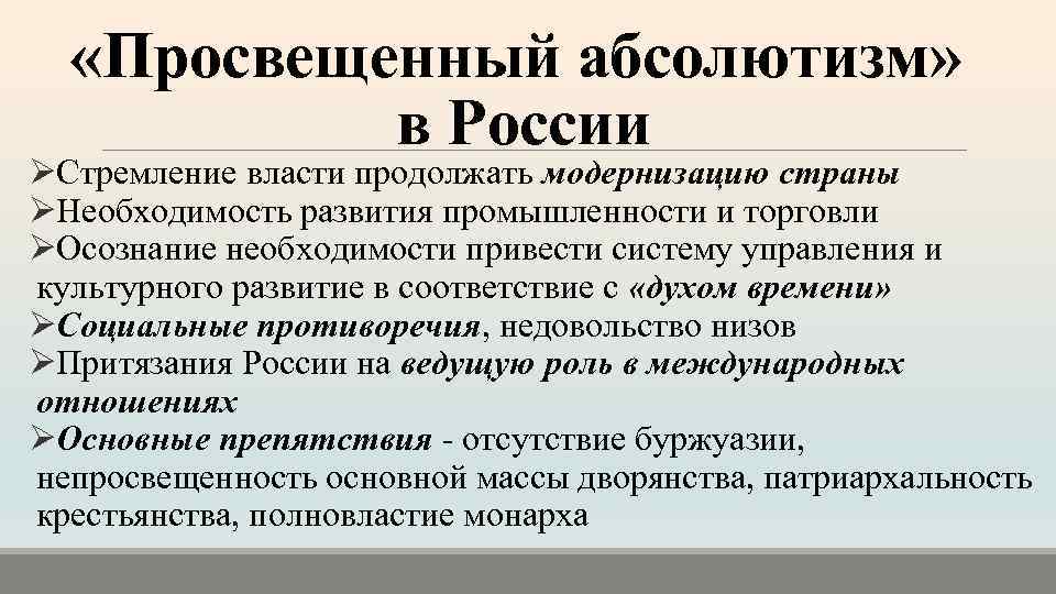  «Просвещенный абсолютизм» в России ØСтремление власти продолжать модернизацию страны ØНеобходимость развития промышленности и