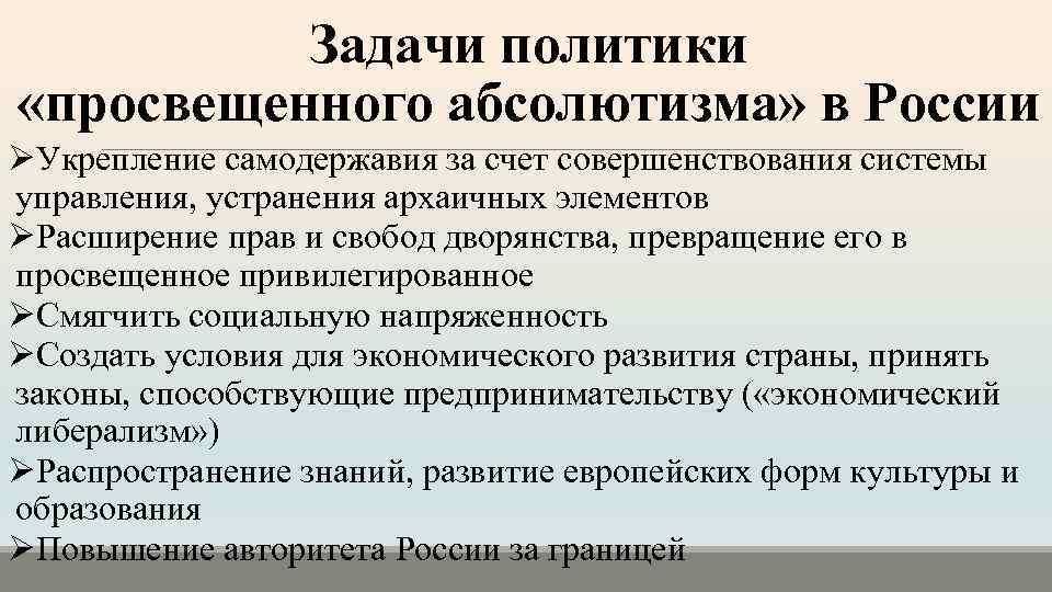 Задачи политики «просвещенного абсолютизма» в России ØУкрепление самодержавия за счет совершенствования системы управления, устранения