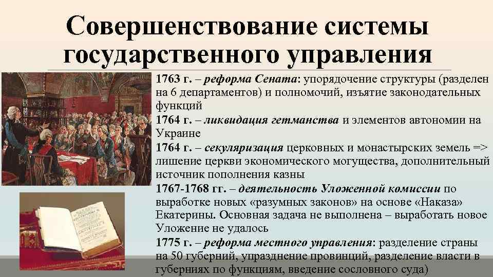 Совершенствование системы государственного управления 1763 г. – реформа Сената: упорядочение структуры (разделен на 6