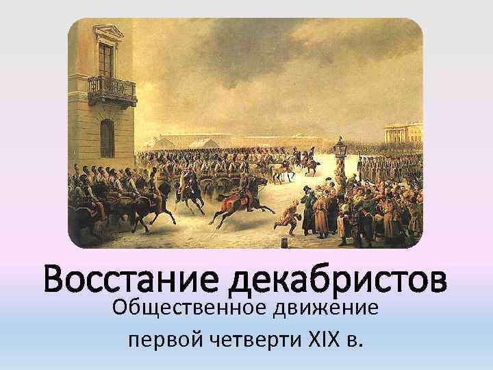 Восстание декабристов Общественное движение первой четверти XIX в. 