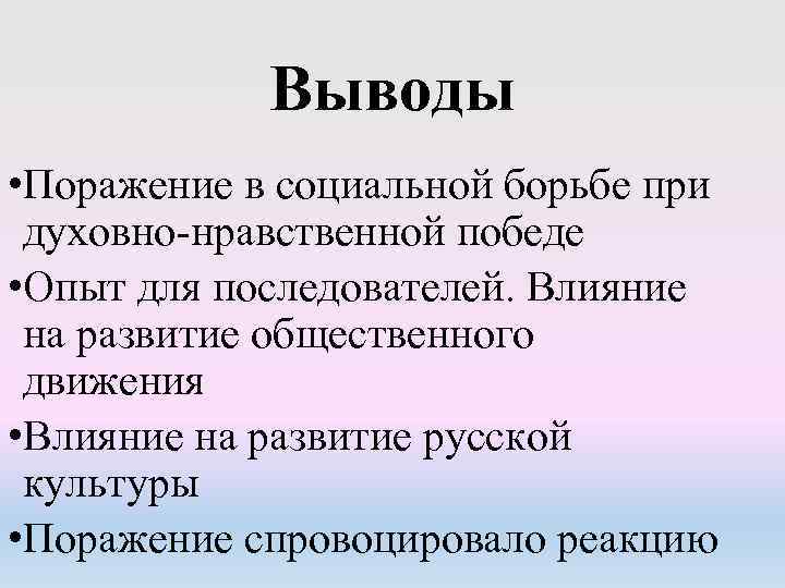 Выводы • Поражение в социальной борьбе при духовно-нравственной победе • Опыт для последователей. Влияние