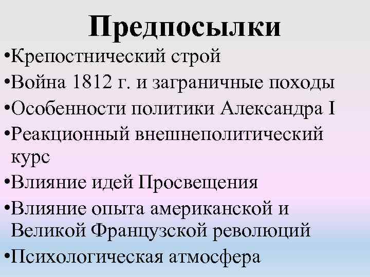 Предпосылки • Крепостнический строй • Война 1812 г. и заграничные походы • Особенности политики