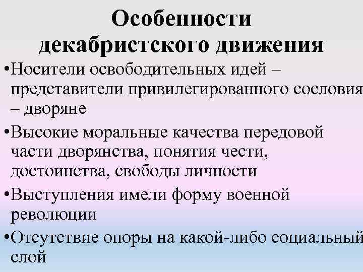 Особенности декабристского движения • Носители освободительных идей – представители привилегированного сословия – дворяне •