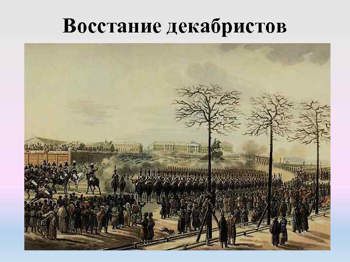 Восстание декабристов 