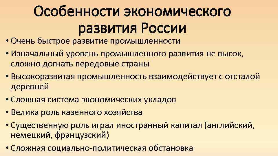 Особенности экономического развития России • Очень быстрое развитие промышленности • Изначальный уровень промышленного развития