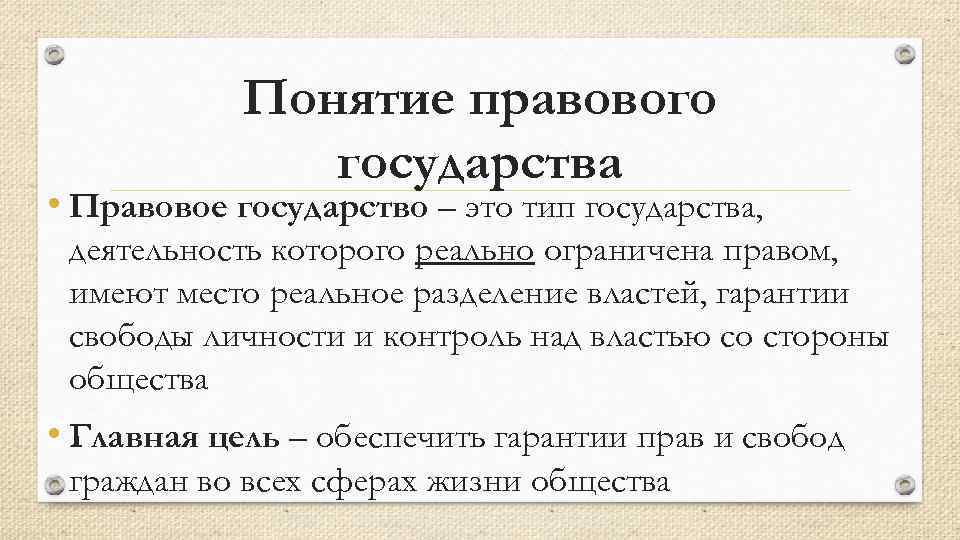 Назовите особенности правового государства. Понятие правового государства. Правовое государство п. Понятие и сущность правового государства. Концепция правового государства.