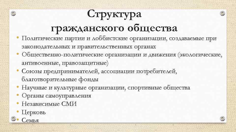 Структура гражданского общества • Политические партии и лоббистские организации, создаваемые при • • законодательных