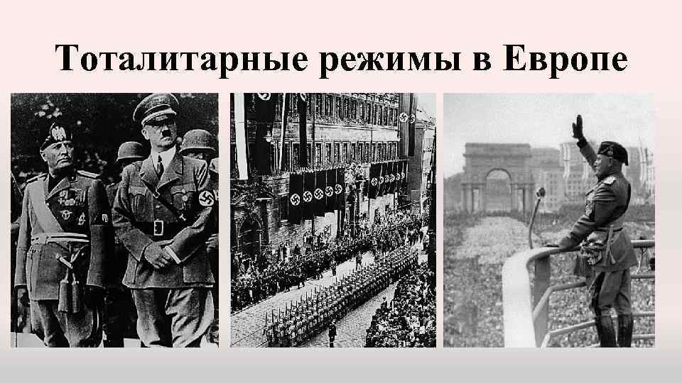 Тоталитарные режимы в Европе 