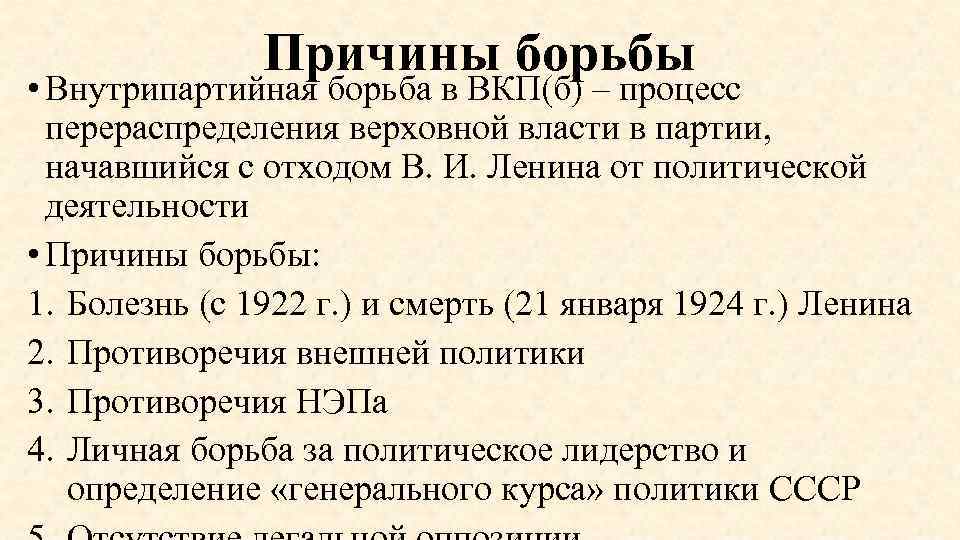 Борьба за власть в 1920 е