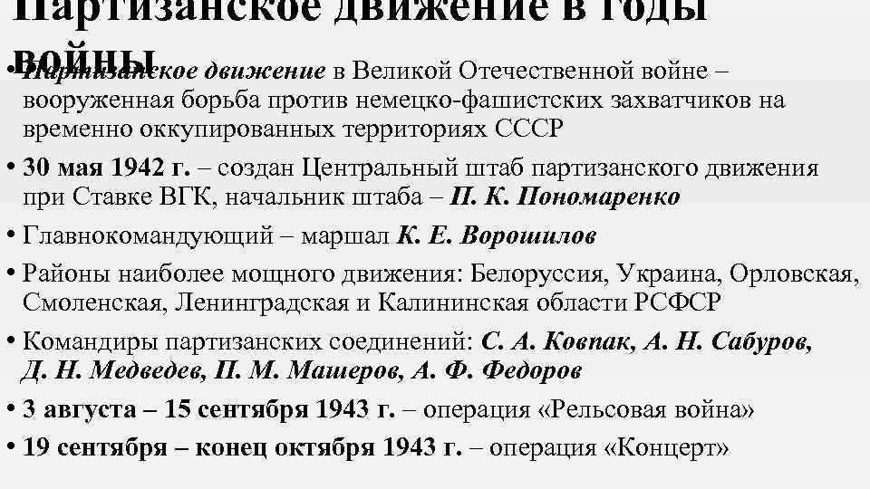 Партизанское движение в годы • войны Партизанское движение в Великой Отечественной войне – вооруженная
