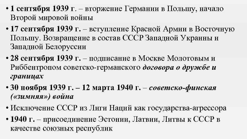 • 1 сентября 1939 г. – вторжение Германии в Польшу, начало Второй мировой