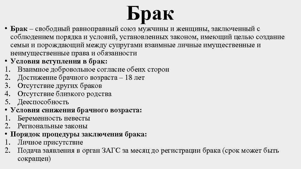 Брак • Брак – свободный равноправный союз мужчины и женщины, заключенный с соблюдением порядка